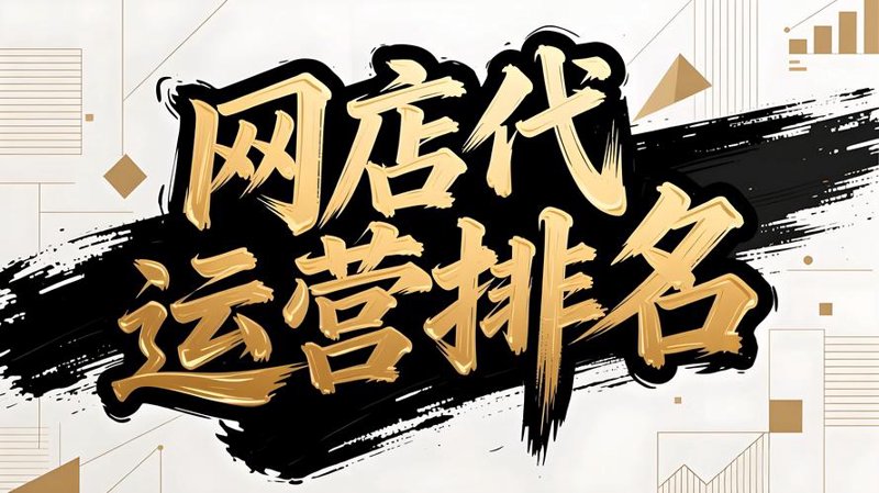 网购市场的代运营秘籍——网店代运营行业洞察